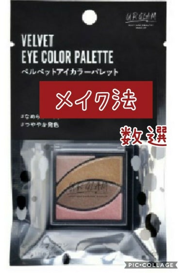 UR GLAM　VELVET EYE COLOR PALETTE/U R GLAM/アイシャドウパレットを使ったクチコミ（1枚目）