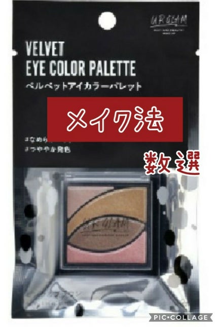UR GLAM VELVET EYE COLOR PALETTE/U R GLAM/アイシャドウパレットを使ったクチコミ(1枚目)