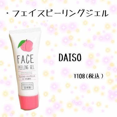 DAISO フェイスピーリングジェル ピーチの香りのクチコミ「
・ーーーーーーーーーーーーーーーーーー・


📎DAISO
      フェイスピーリングジ.....」（1枚目）