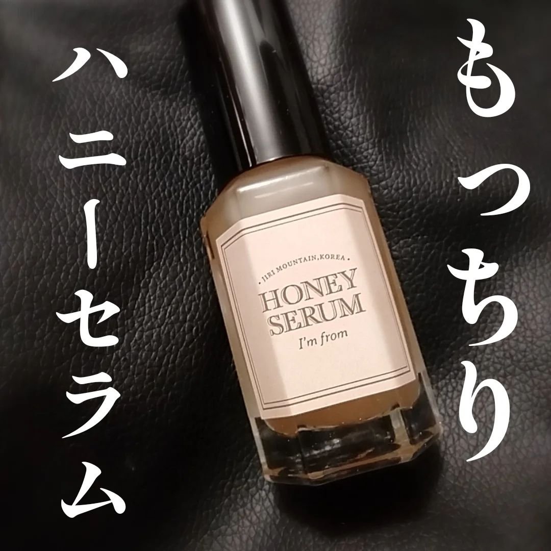 ハニーセラム/I'm from/美容液を使ったクチコミ（1枚目）