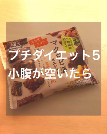 マクロビ派ビスケット/森永製菓/食品を使ったクチコミ（1枚目）