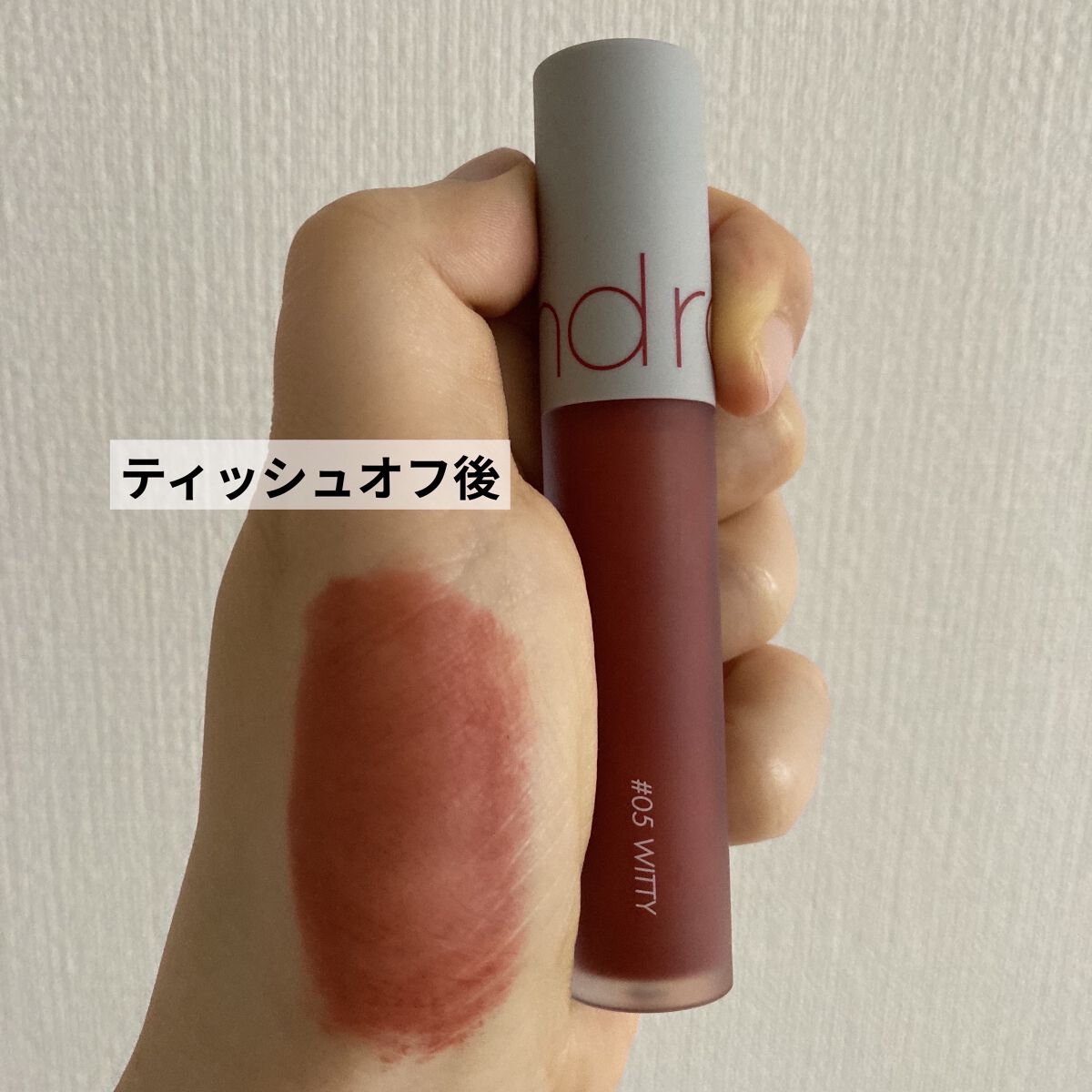 ゼロベルベットティント 05 ウィッティ(WITTY)/rom&nd/リップティントを使ったクチコミ（2枚目）