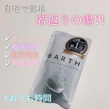 中性重炭酸入浴剤/BARTH/入浴剤を使ったクチコミ（1枚目）