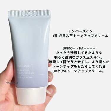 numbuzin 1番ガラス玉トーンアップクリーム 

SPF50+・PA++++
たった今洗顔してきたような 
明るく透明なガラス玉スキン。
無理して隠そうとせずに、
より澄んだトーンアップを
もたらしてくれるUVケア兼用
トーンアップクリーム✨

淡いベージュカラーで
肌から浮かず、
キレイにトーンアップします。

8種類のヒアルロン酸含有で
内側はしっとり、
表面はベタつかない仕上がり。

美白効能性成分も含有。
塗るたび肌が白くなるみたいです。


気になった方チェックしてみて下さいね
(✿︎´ ꒳ ` )♡︎

#numbuzin#ナンバーズイン #ガラス玉トーンアップクリーム#ツヤ肌#韓国コスメ #冬の大優勝ベースアイテム の画像 その1