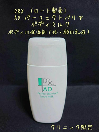 DRX 保湿乳液 ADパーフェクトバリア ボディミルク /ロート製薬/乳液を使ったクチコミ（3枚目）