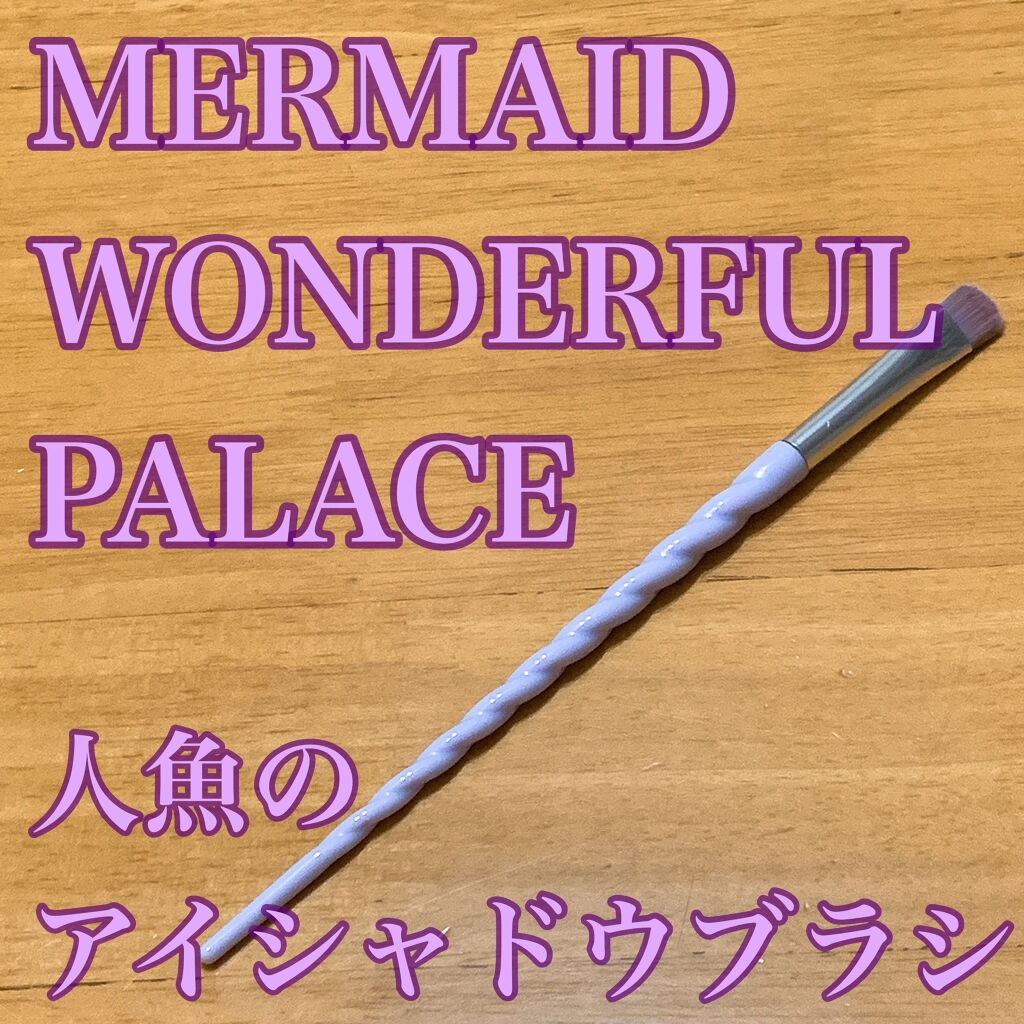 マーメイドメイクブラシ/DAISO/その他化粧小物を使ったクチコミ（1枚目）