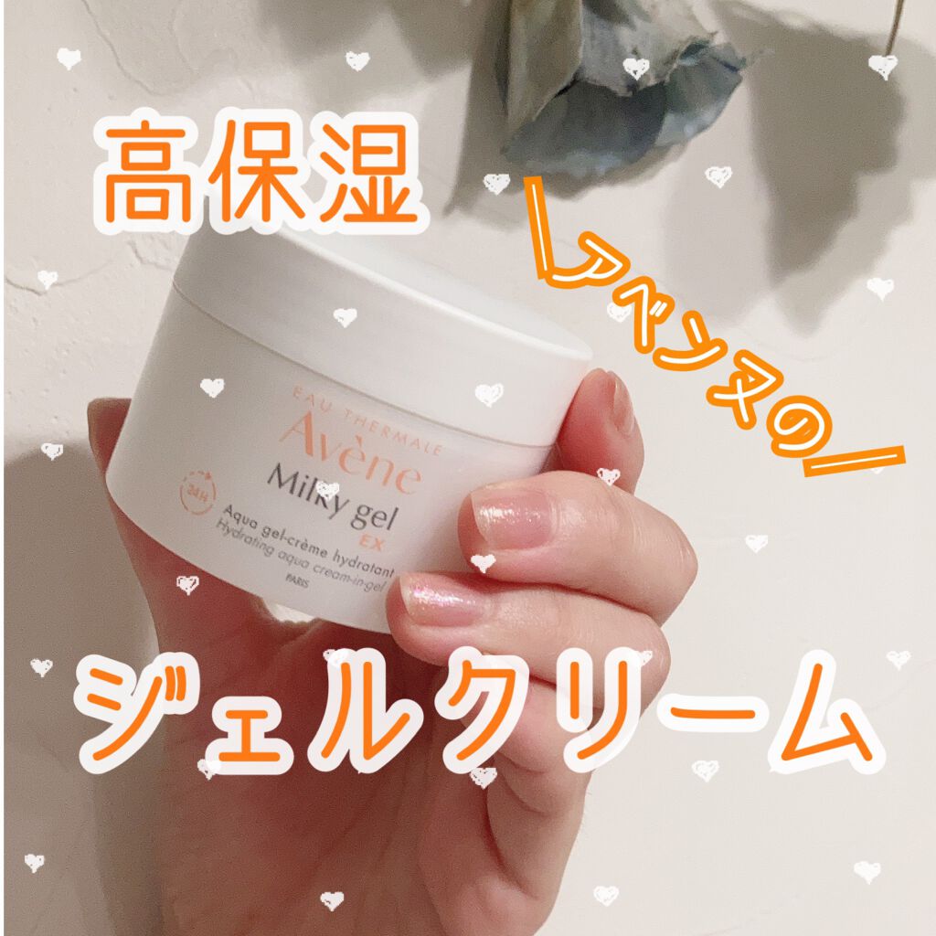 ミルキージェル EX/アベンヌ/オールインワン化粧品を使ったクチコミ(1枚目)