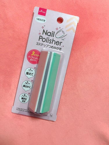 3ステップつめみがき/DAISO/ネイル用品を使ったクチコミ（1枚目）