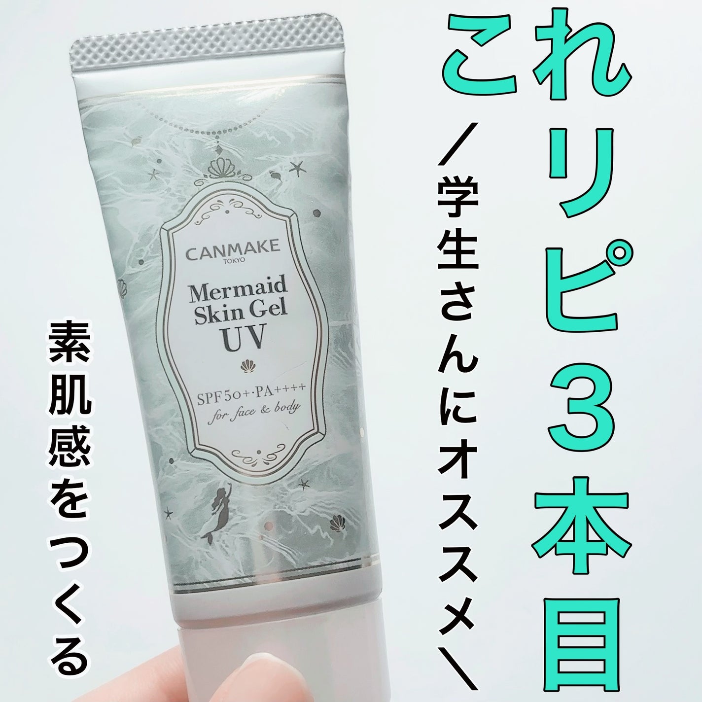 マーメイドスキンジェルUV/キャンメイク/日焼け止めジェルを使ったクチコミ(1枚目)