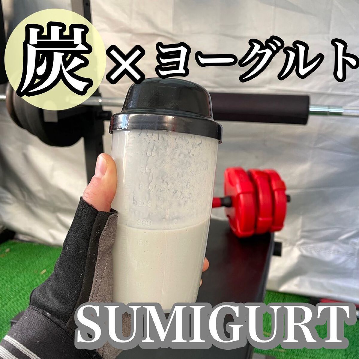 スミグルト/スミグルト/スムージーを使ったクチコミ（1枚目）