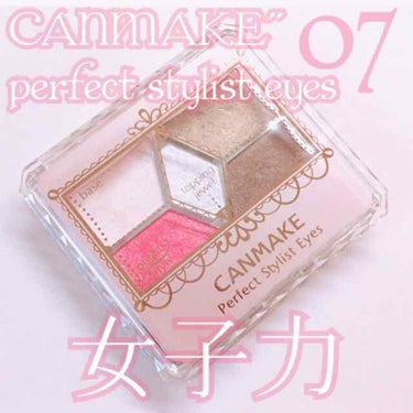 💓キャンメイクパーフェクトスタイリストアイズ07 ガトーフランボワーズ💓

またCANMAKEです…笑 CANMAKEはプチプラで可愛いので最高です( / _ ; )♡

今回紹介するのは、パーフェクト