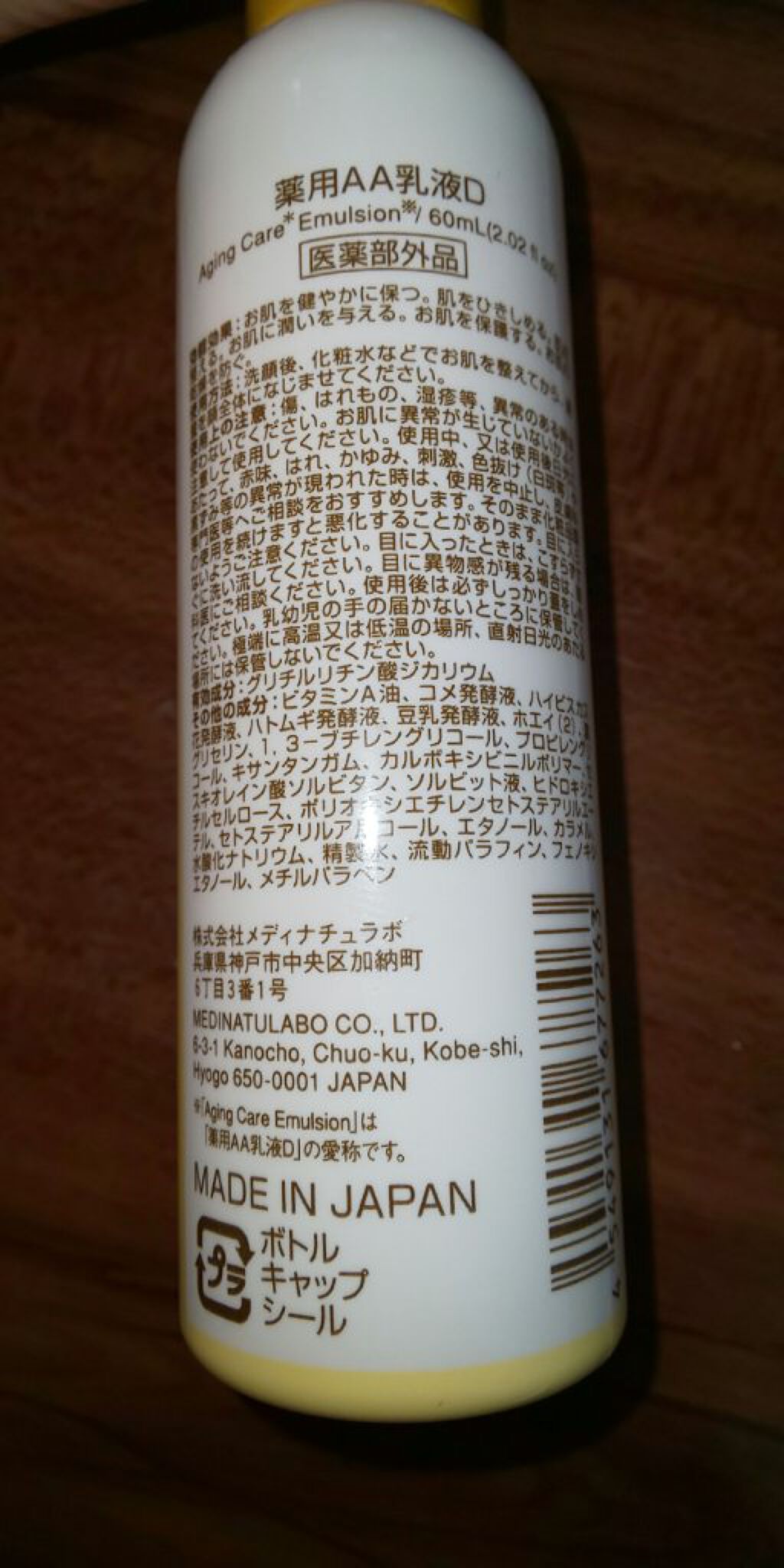 DAISO 薬用AA乳液Dのクチコミ「こちらはDAISOで購入した薬用AA乳液Dのレビューです。
エイジング効果のある乳液です。
要.....」（2枚目）