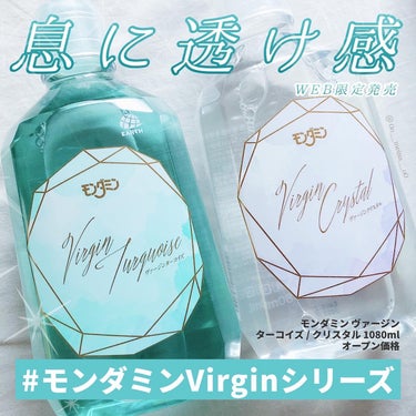 モンダミン Virgin ターコイズ/モンダミン/マウスウォッシュ・スプレーを使ったクチコミ（1枚目）