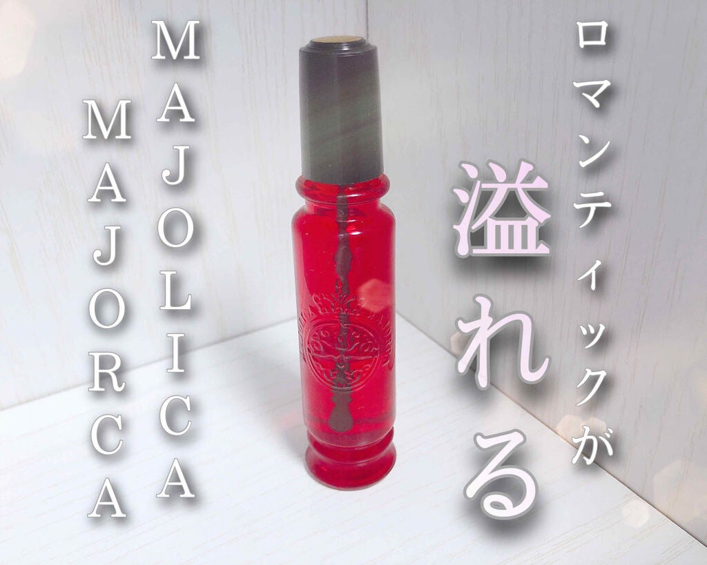 マジョロマンティカ/MAJOLICA MAJORCA/香水(レディース)を使ったクチコミ(1枚目)