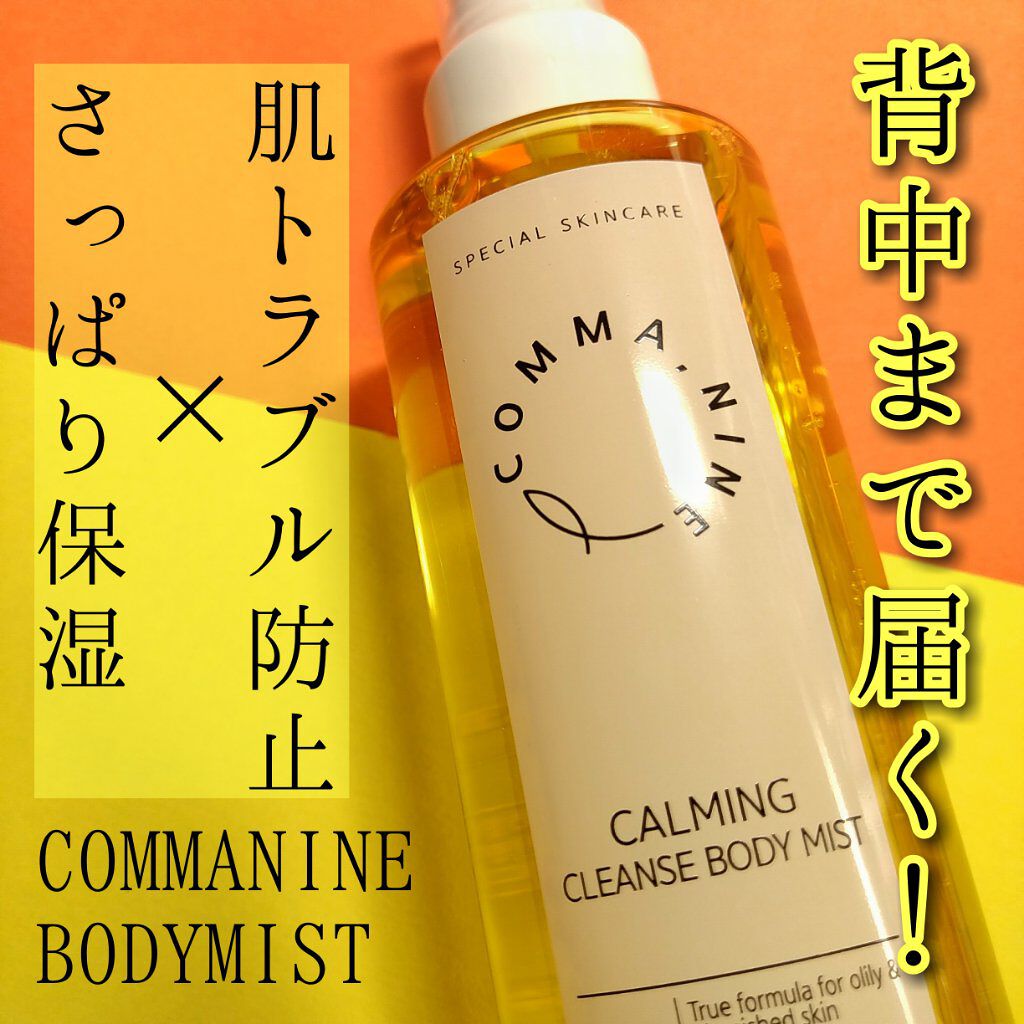 カラマンシーボディミスト/COMMANINE/ボディローションを使ったクチコミ(1枚目)