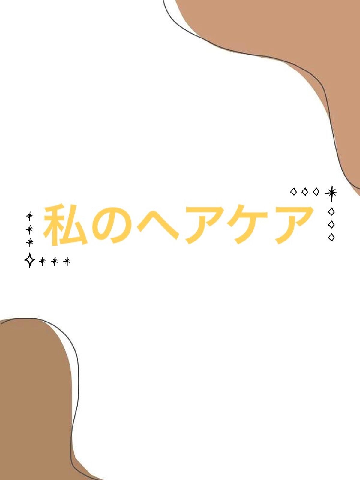 しろうさ on LIPS 「皆さんどうもこんにちは(」・ω・)今回は私がいつもしているヘア..」(1枚目)