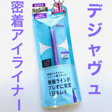 デジャヴュ 「密着アイライナー」ショート筆リキッドのクチコミ「\lipsプレゼント🎁いただきました/

🍭デジャヴュ「密着アイライナー」ショート筆リキッド .....」（2枚目）