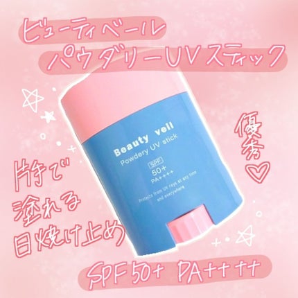 パウダリーUVスティック/Beauty veil/日焼け止めスティックを使ったクチコミ(1枚目)