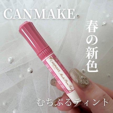 むちぷるティント/キャンメイク/リップティントを使ったクチコミ(1枚目)