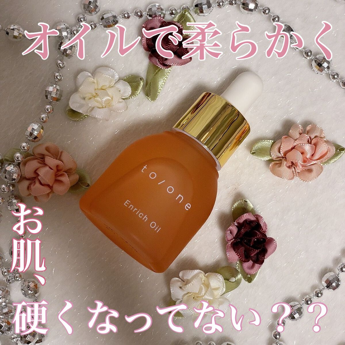 エンリッチ オイル (M) /to/one/フェイスオイルを使ったクチコミ(1枚目)