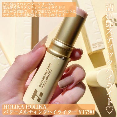 バター メルティング ハイライター/HOLIKA HOLIKA/ハイライトを使ったクチコミ（2枚目）