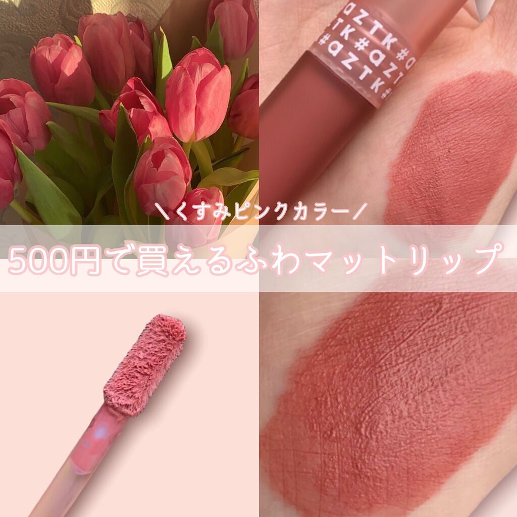 エアリーマットリップ/aZTK/口紅を使ったクチコミ(1枚目)