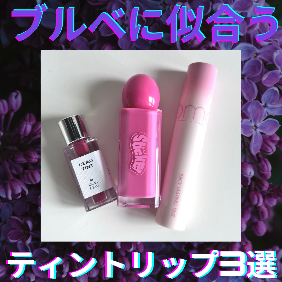 ジューシーラスティングティント/rom&nd/リップティントを使ったクチコミ（1枚目）