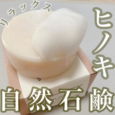 ヒノキ×四万十の水 ボタニカル石鹸/NAKATOSA ORIGINAL GIFT/ボディ石鹸を使ったクチコミ（1枚目）