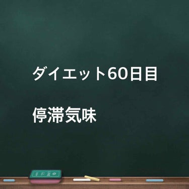 #30代のダイエット
皆さんこんばんは！
初心者マークのひろです。
ダイエット開始から60日目

体重ダイエット開始日50→前回47.9kg→
今回48.0kg
➯➱➩理想45
体脂肪率ダイエット開始日