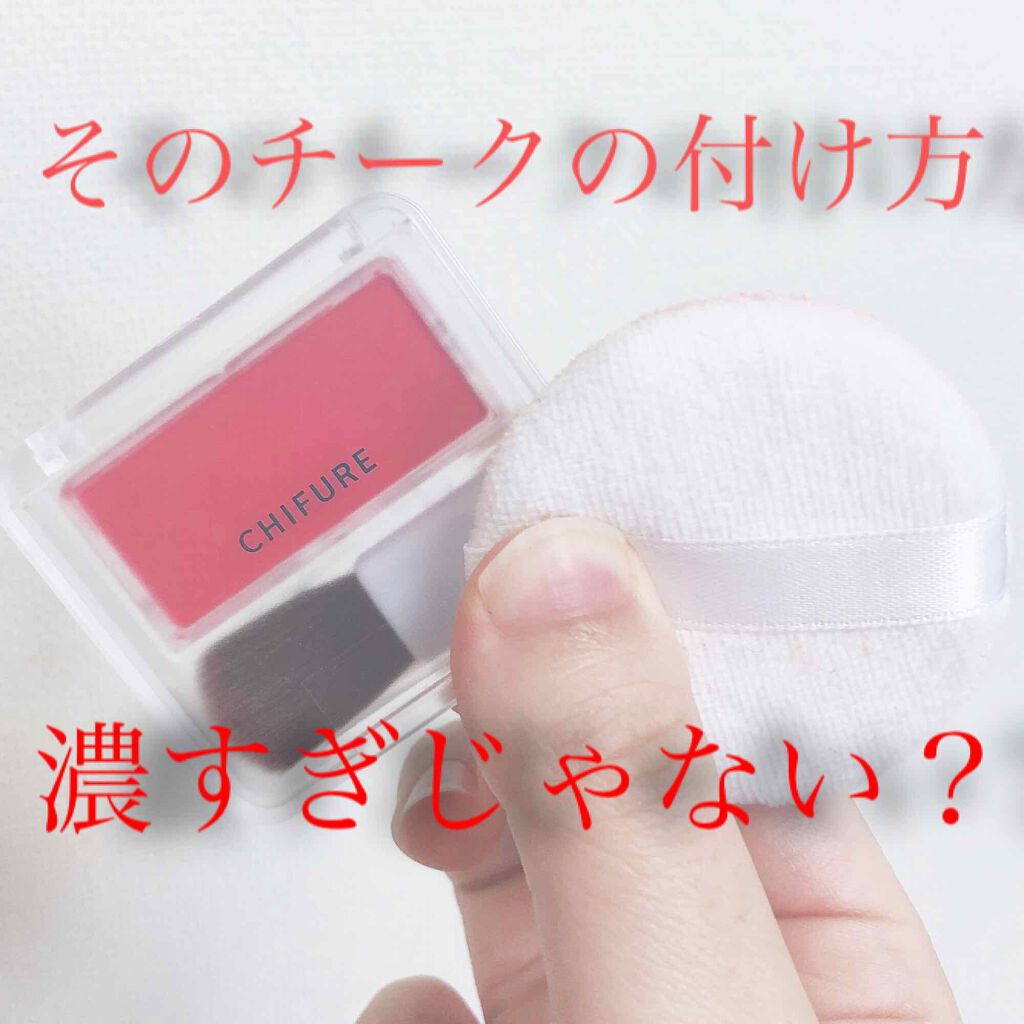 チーク カラー(ブラシ付)/ちふれ/パウダーチークを使ったクチコミ(1枚目)