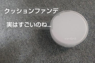 ヌーゼロクッション 02 ピュア 21/rom&nd/クッションファンデーションを使ったクチコミ（1枚目）