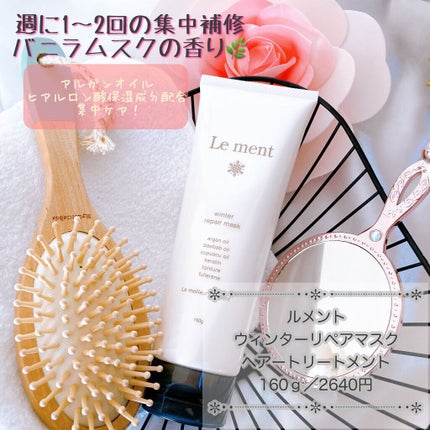 Le ment リペア マスク 160g【ヘアトリートメント】5本セット 試してみた】リペア マスク Le mentのリアルな口コミ・レビュー