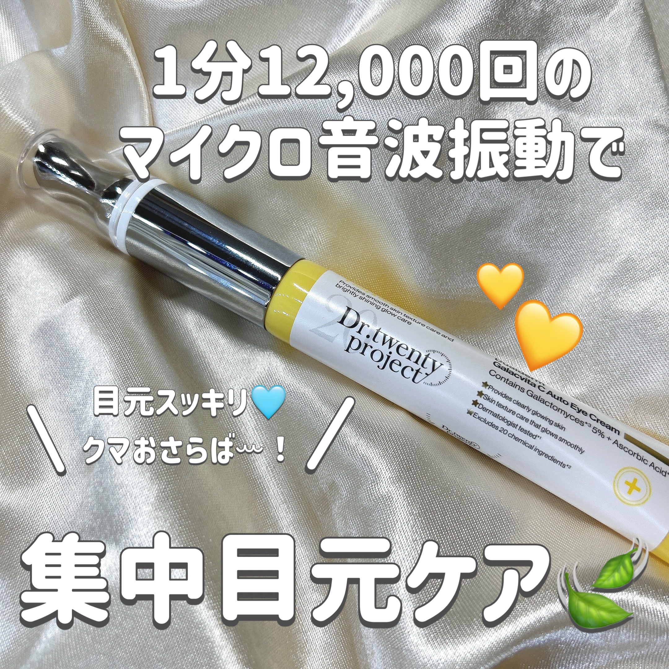 デュアルダムガーラックビタCオートアイクリーム/Dr.Twenty Project/アイケア・アイクリームを使ったクチコミ（1枚目）