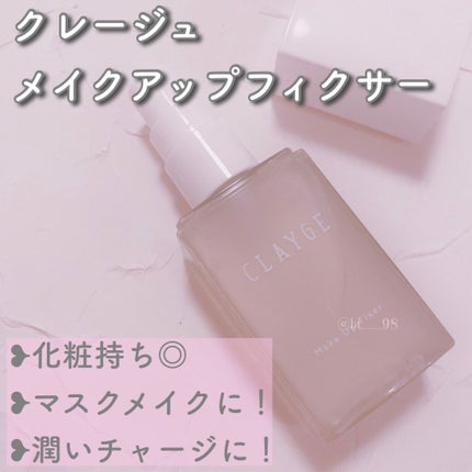 メイクアップフィクサー/CLAYGE/フィックスミストを使ったクチコミ(1枚目)