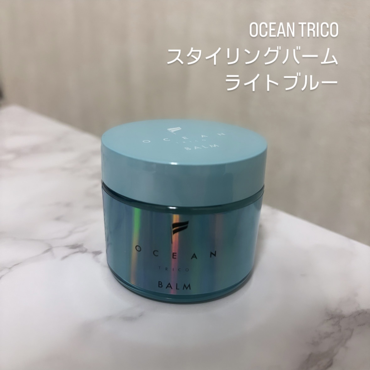 オーシャントリコ ヘアスタイリング バーム ライトブルー/OCEAN TRICO/ヘアバームを使ったクチコミ（1枚目）
