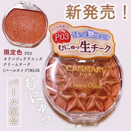 クリームチーク(パールタイプ)/キャンメイク/ジェル・クリームチークを使ったクチコミ(1枚目)