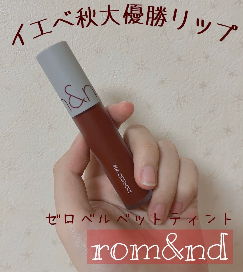 ゼロベルベットティント/rom&nd/リップティントを使ったクチコミ(1枚目)