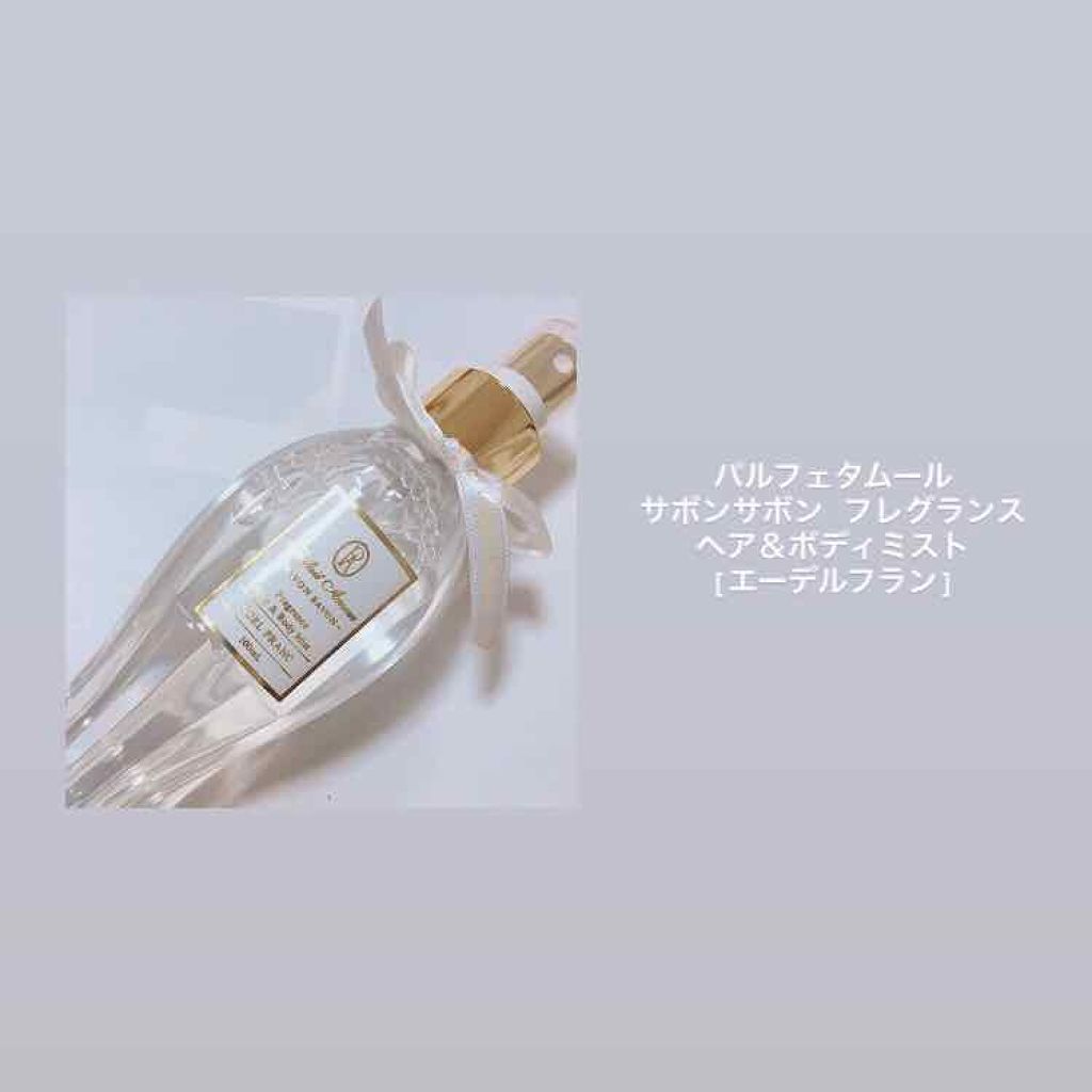 フレグランス ヘア＆ボディミスト エーデルフラン/パルフェタムール サボンサボン/香水(その他)を使ったクチコミ（3枚目）