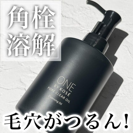 ポアクリア オイル/ONE BY KOSE/オイルクレンジングを使ったクチコミ(1枚目)