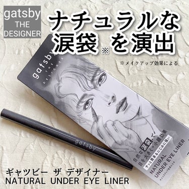 ギャツビーザデザイナー様より【ギャツビー ザ デザイナー NATURAL UNDER EYE LINER】をいただきました

・・・・・・・・・・


超薄づきのブラウンカラーと超極細ペンでナチュラルな