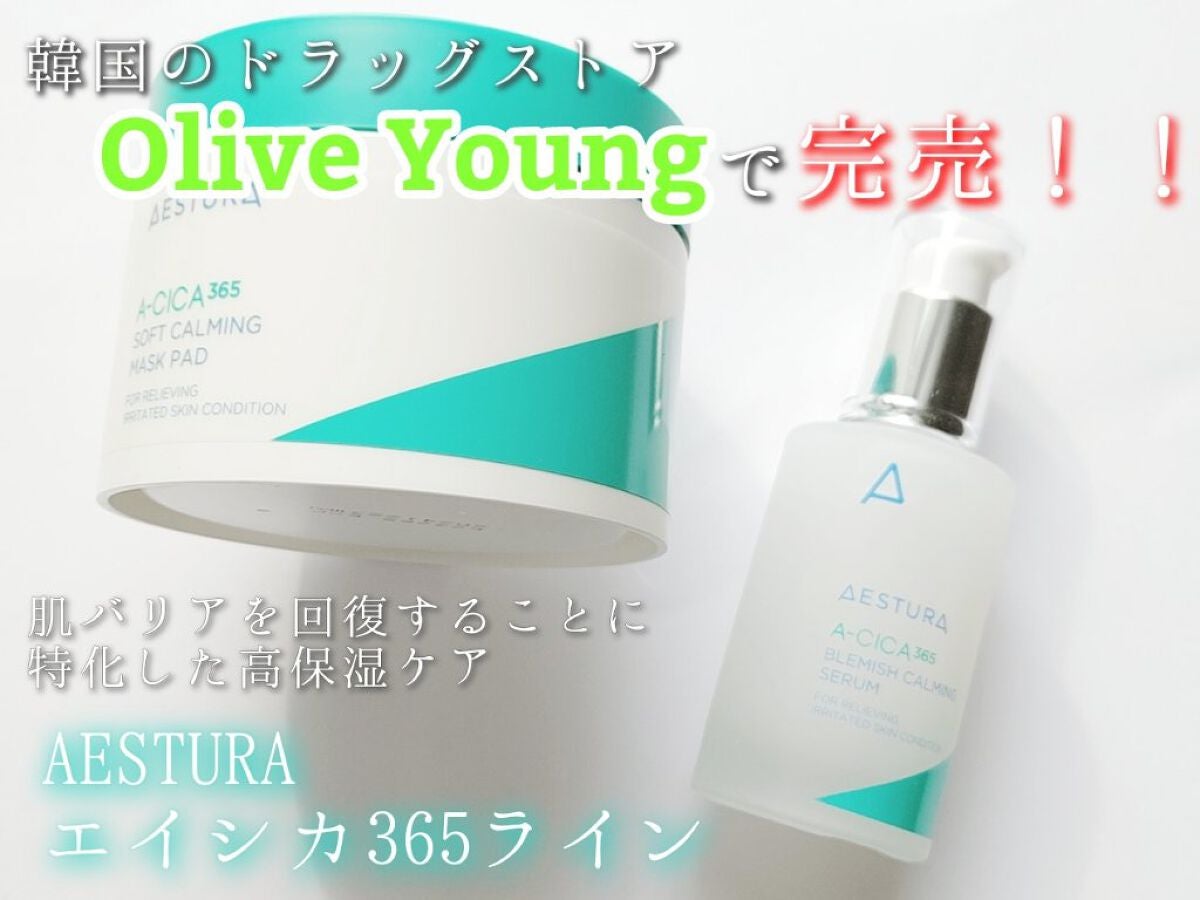 エイシカ365 ブレミッシュカーミングセラム/AESTURA/美容液を使ったクチコミ(1枚目)