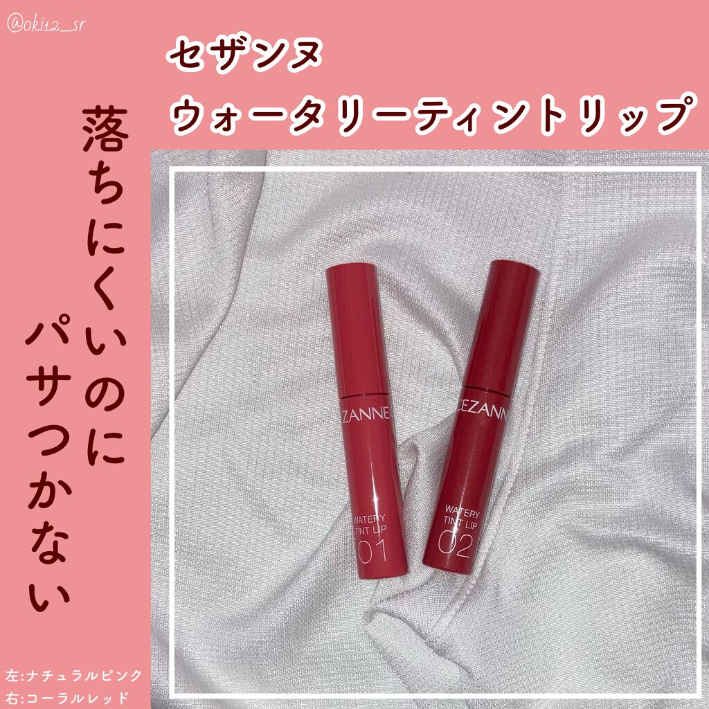 ウォータリーティントリップ/CEZANNE/リップティントを使ったクチコミ（2枚目）