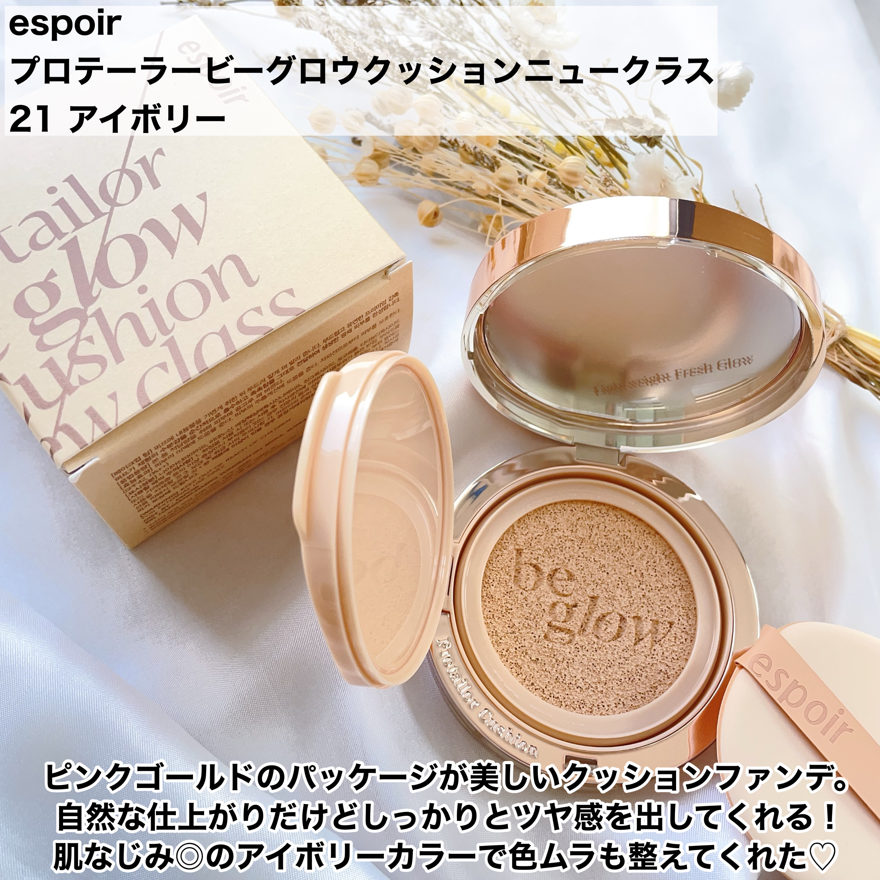 プロテーラービーグロウクッション ニュークラス 21 アイボリー/espoir/クッションファンデーションを使ったクチコミ（2枚目）