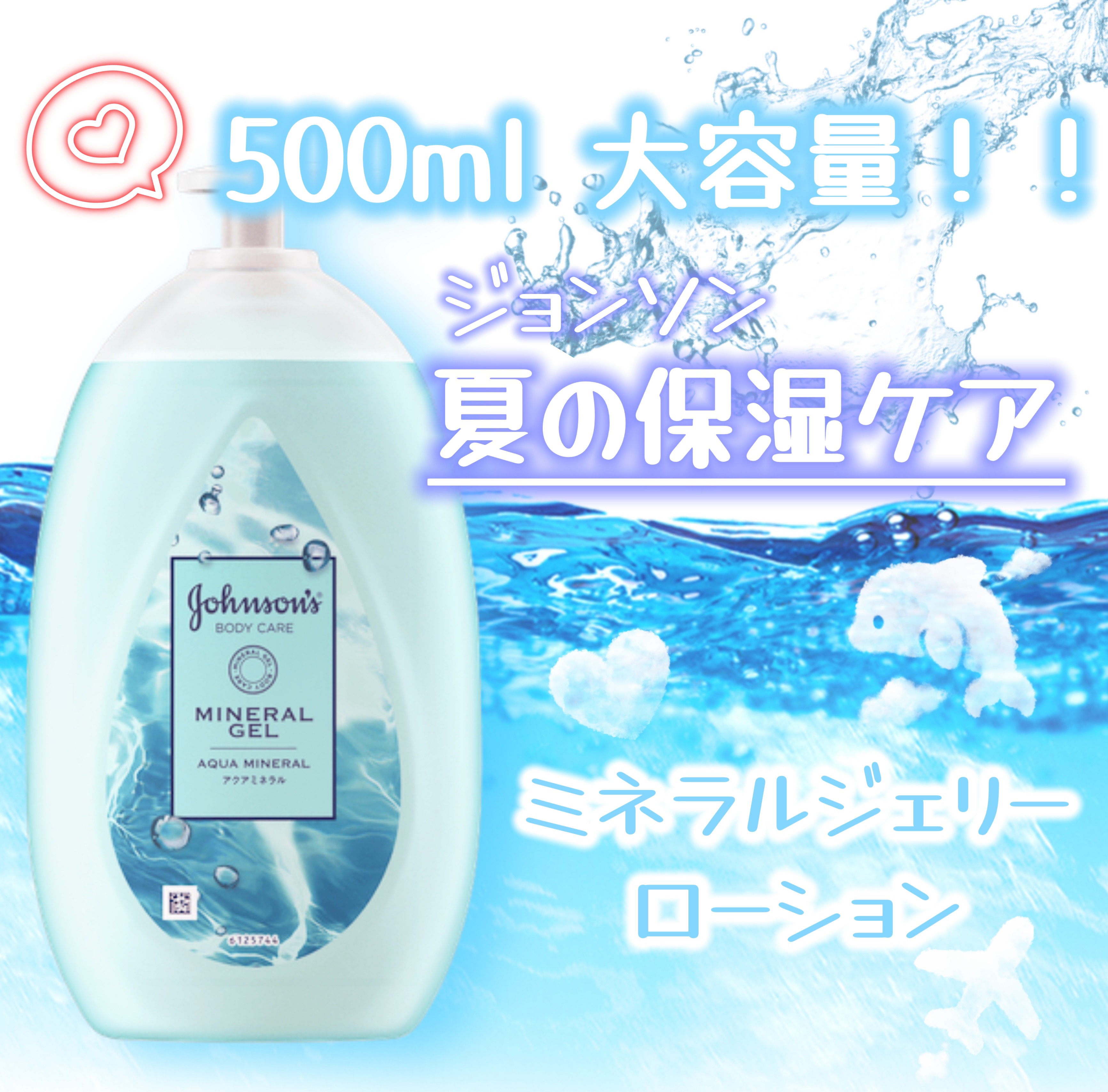 ジョンソン ボディケア ミネラルジェルローション 大容量500mL