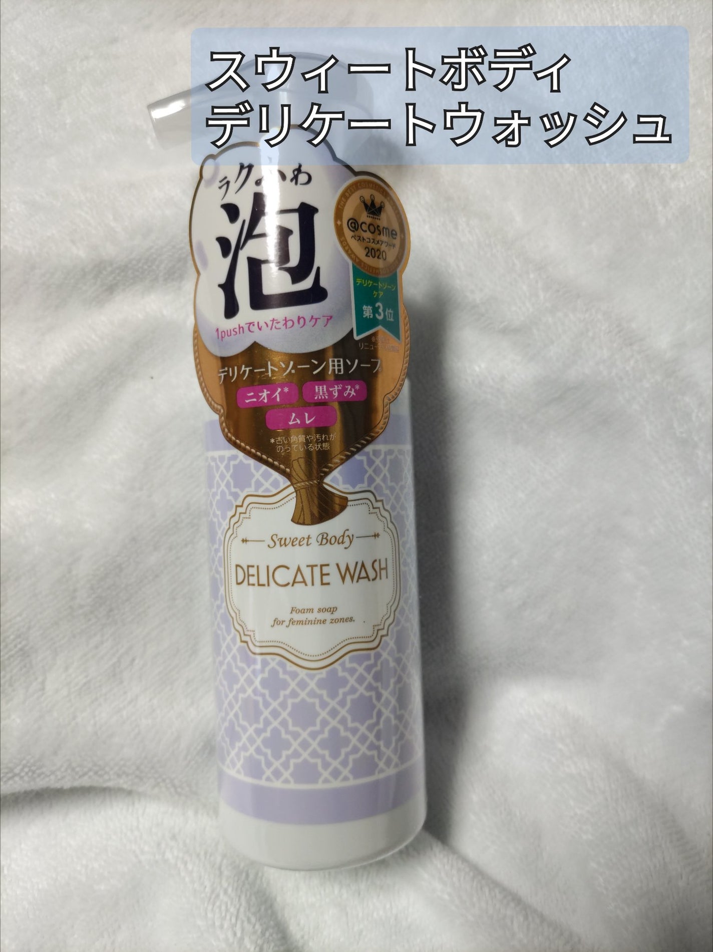 スウィートボディ デリケートウォッシュ ピュアシャボンの香り/スウィートボディ/デリケートゾーンケアを使ったクチコミ(1枚目)