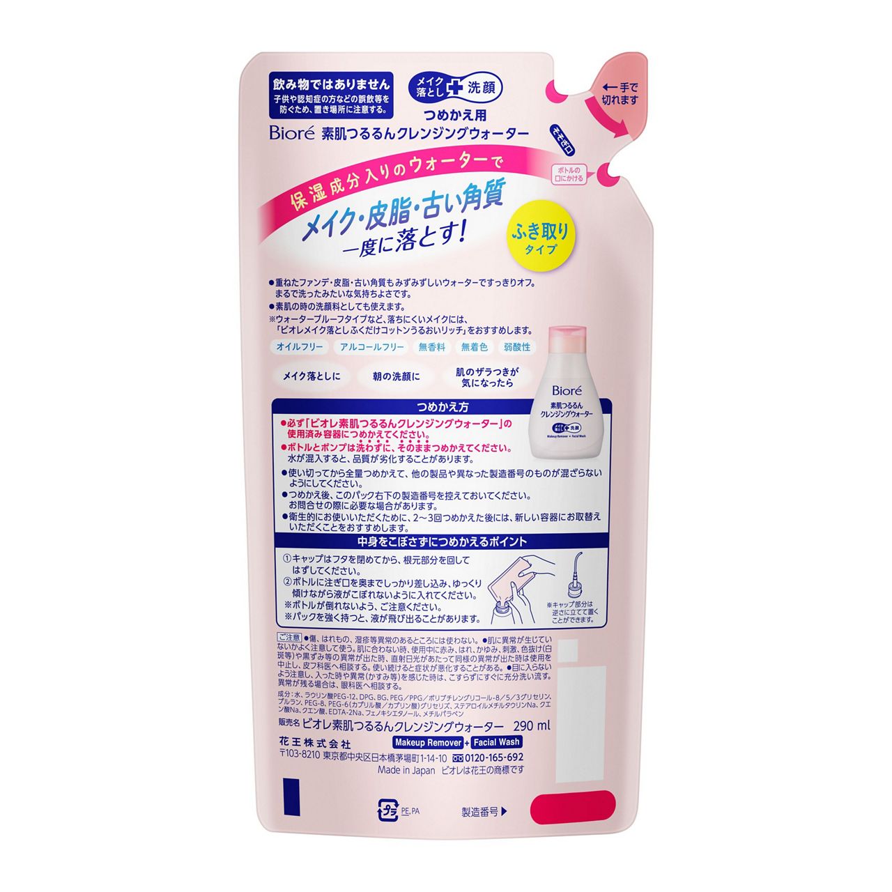 素肌つるるんクレンジングウォーター 詰替用 290ml