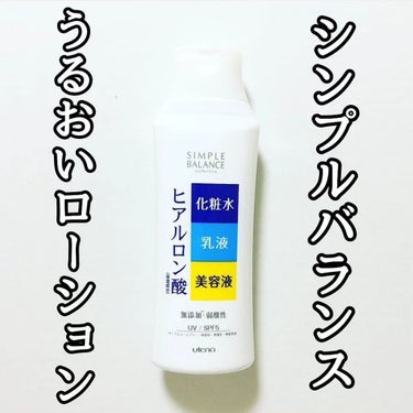 うるおいローション/シンプルバランス/オールインワン化粧品を使ったクチコミ（1枚目）