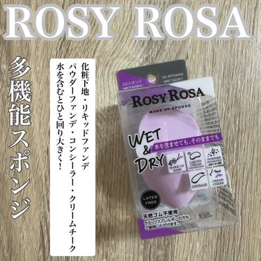 3Dスポンジ〈WET＆DRY〉/ロージーローザ/パフ・スポンジを使ったクチコミ（1枚目）