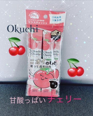 ✩.*˚Okuchiシリーズ チェリー🍒✩.*˚

レモン🍋がかなりバズってたけど、チェリーも気になり、試して見たよ👀

まず、これはスティックタイプになっていて、直接口に入れたら、20秒くらいくちゅくちゅして、吐き出すだけで、すごくお手軽に口内環境を整えることが出来る口内洗浄液(*ฅ́˘ฅ̀*)♡

口の中の汚れや磨き残しを除去し、口臭の原因の一つとなるタンパク質を固めて洗い流してくれる優れもの❣️

歯磨きした後にくちゅくちゅして、吐き出しても、小さい固まりでるのは私だけ??🤣

チェリーもノンアルコール・低刺激で、苦味とかもなく、使いやすかった🙌

ただ、口に含んだ時に、若干アセロラっぽい匂いありで、苦手な人もいるかも🤔

5本入りだけど、常に1本携帯するのもいいし、絶対スキな人に会う前は、お口のエチケット大事⍤⃝♡\♥︎/

 #okuchi  #オクチチェリー #口内洗浄 #口臭予防 #ノンアルコール #低刺激 # 口内ケア  #お口ケア #スティックタイプの画像 その0