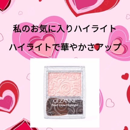 パールグロウハイライト/CEZANNE/パウダーハイライトを使ったクチコミ(1枚目)